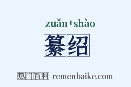 纂绍是什么意思的图片